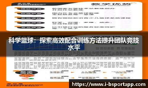 科学篮球：探索高效配合训练方法提升团队竞技水平