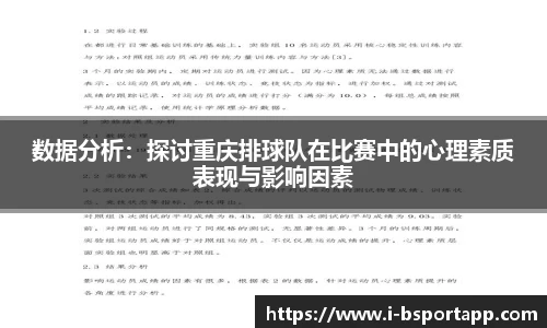 数据分析：探讨重庆排球队在比赛中的心理素质表现与影响因素