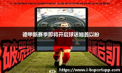 德甲新赛季即将开启球迷翘首以盼