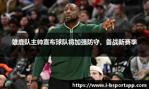 雄鹿队主帅宣布球队将加强防守，备战新赛季