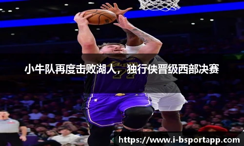 小牛队再度击败湖人，独行侠晋级西部决赛
