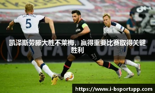 凯泽斯劳滕大胜不莱梅，赢得重要比赛取得关键胜利