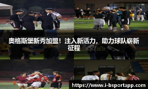 奥格斯堡新秀加盟！注入新活力，助力球队崭新征程