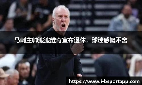 马刺主帅波波维奇宣布退休，球迷感慨不舍