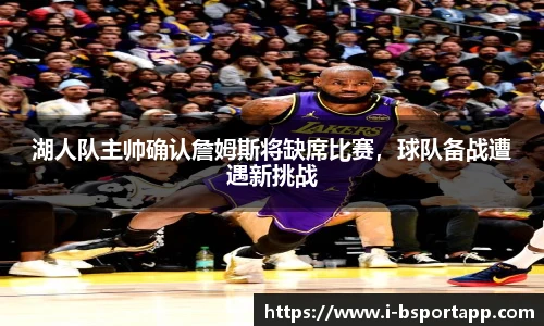 湖人队主帅确认詹姆斯将缺席比赛，球队备战遭遇新挑战