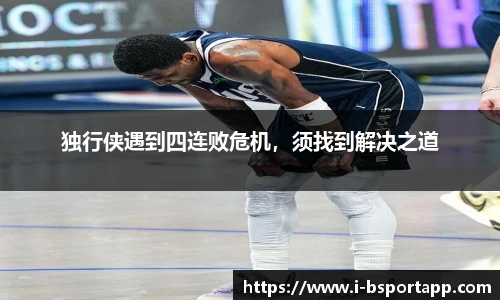 独行侠遇到四连败危机，须找到解决之道
