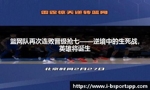 篮网队再次连败晋级抢七——逆境中的生死战，英雄将诞生