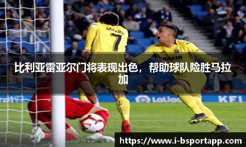 比利亚雷亚尔门将表现出色，帮助球队险胜马拉加