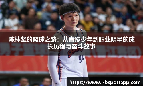 陈林坚的篮球之路：从青涩少年到职业明星的成长历程与奋斗故事