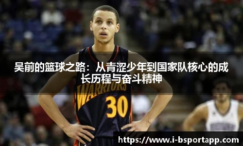 吴前的篮球之路：从青涩少年到国家队核心的成长历程与奋斗精神
