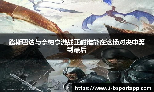 路斯巴达与奈梅亨激战正酣谁能在这场对决中笑到最后
