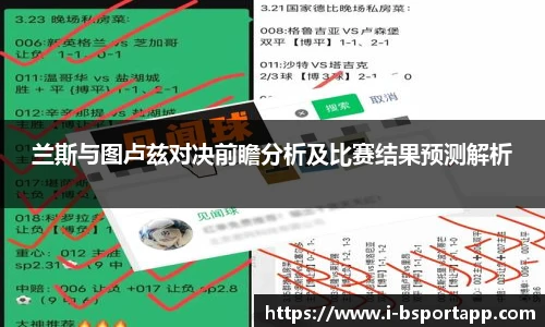 兰斯与图卢兹对决前瞻分析及比赛结果预测解析