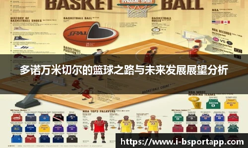 多诺万米切尔的篮球之路与未来发展展望分析