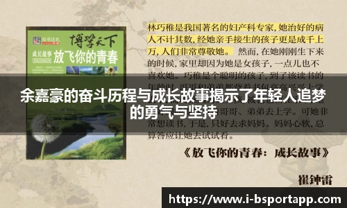 余嘉豪的奋斗历程与成长故事揭示了年轻人追梦的勇气与坚持