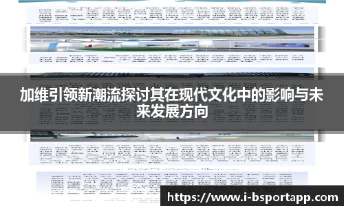 加维引领新潮流探讨其在现代文化中的影响与未来发展方向
