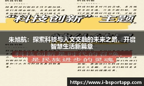 朱旭航：探索科技与人文交融的未来之路，开启智慧生活新篇章