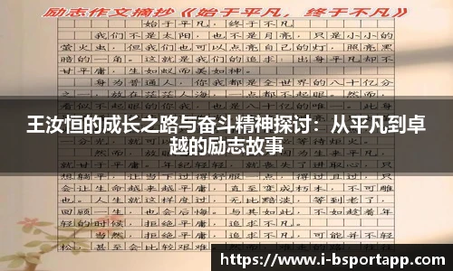 王汝恒的成长之路与奋斗精神探讨：从平凡到卓越的励志故事