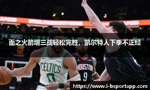 面之火箭增三战轻松完胜，凯尔特人下季不正经