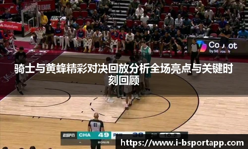 骑士与黄蜂精彩对决回放分析全场亮点与关键时刻回顾