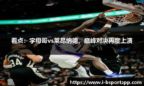 看点：字母哥vs莱昂纳德，巅峰对决再度上演