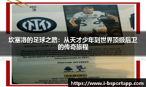 坎塞洛的足球之路：从天才少年到世界顶级后卫的传奇旅程