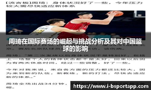 周琦在国际赛场的崛起与挑战分析及其对中国篮球的影响