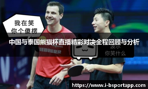 中国与泰国熊猫杯直播精彩对决全程回顾与分析
