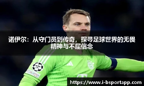 诺伊尔：从守门员到传奇，探寻足球世界的无畏精神与不屈信念