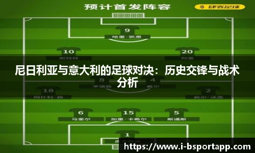 尼日利亚与意大利的足球对决：历史交锋与战术分析