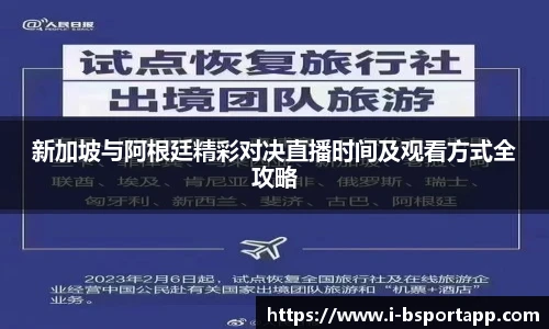 新加坡与阿根廷精彩对决直播时间及观看方式全攻略