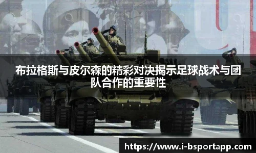 布拉格斯与皮尔森的精彩对决揭示足球战术与团队合作的重要性