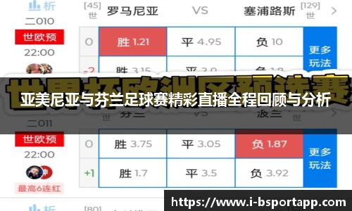 亚美尼亚与芬兰足球赛精彩直播全程回顾与分析