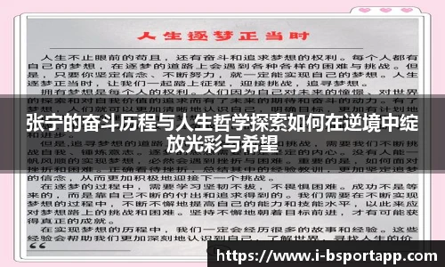 张宁的奋斗历程与人生哲学探索如何在逆境中绽放光彩与希望