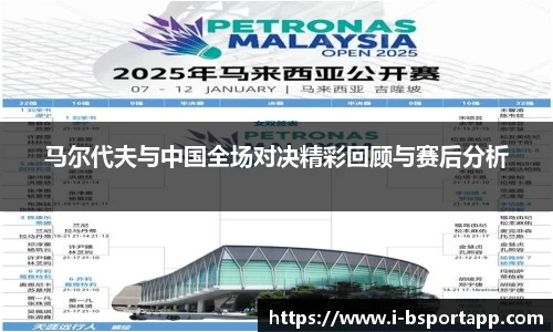 马尔代夫与中国全场对决精彩回顾与赛后分析
