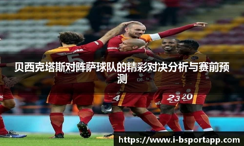 贝西克塔斯对阵萨球队的精彩对决分析与赛前预测