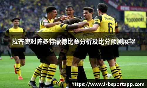 拉齐奥对阵多特蒙德比赛分析及比分预测展望