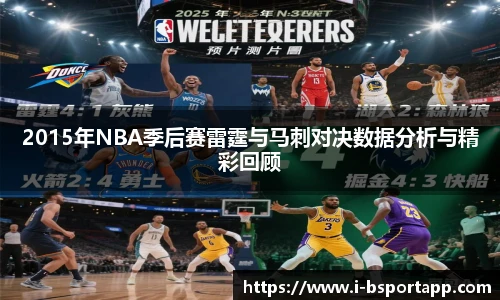 2015年NBA季后赛雷霆与马刺对决数据分析与精彩回顾