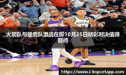 火箭队与雄鹿队激战在即10月25日精彩对决值得期待
