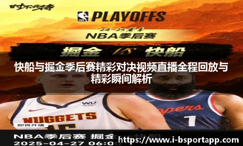 快船与掘金季后赛精彩对决视频直播全程回放与精彩瞬间解析